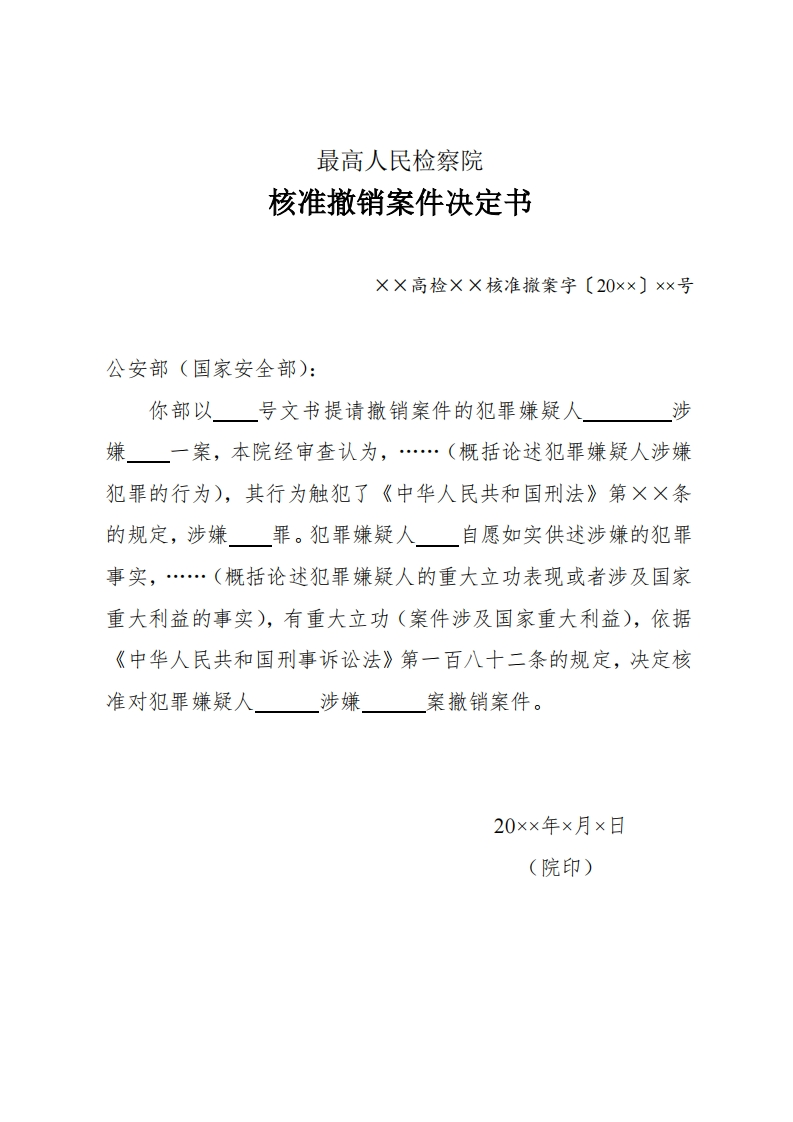 195最高人民检察院核准撤销案件决定书