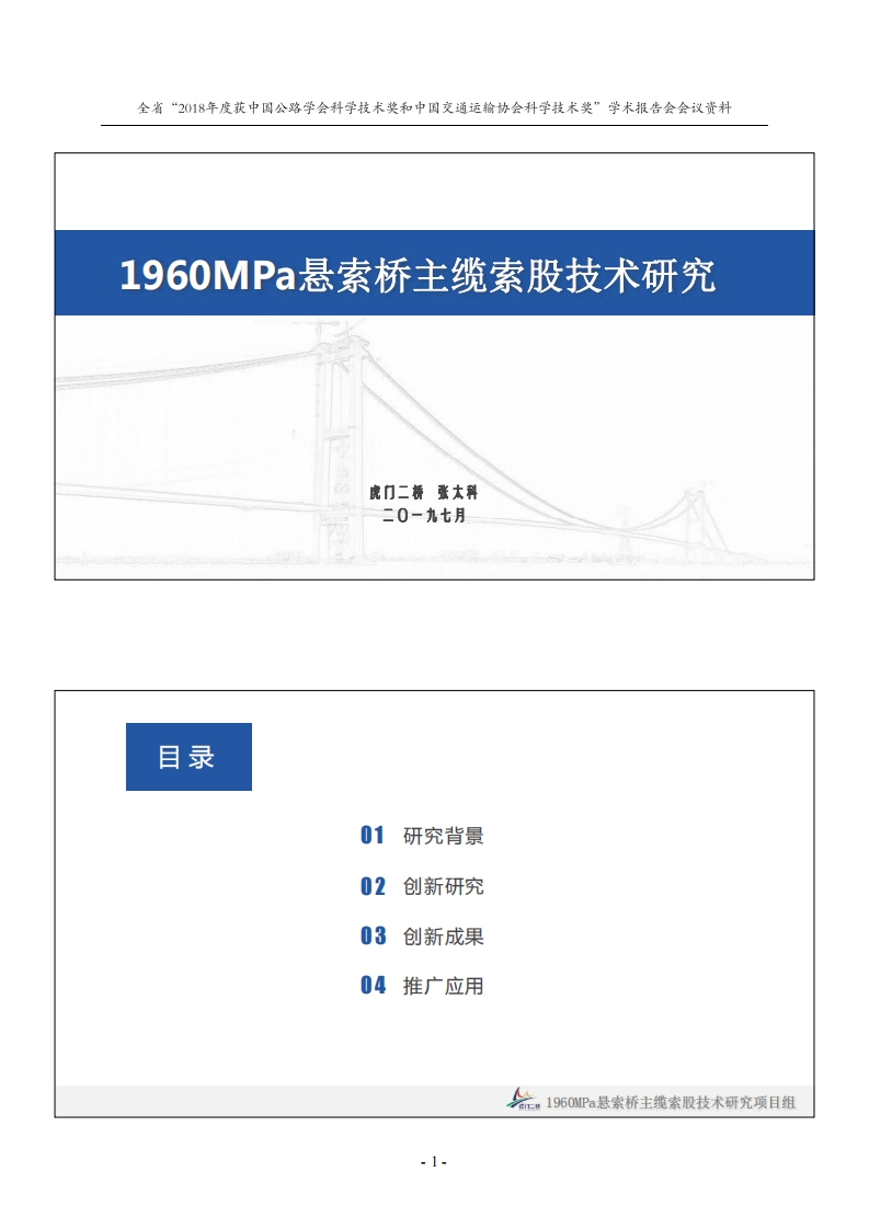 1960MPa悬索桥主缆索股技术研究