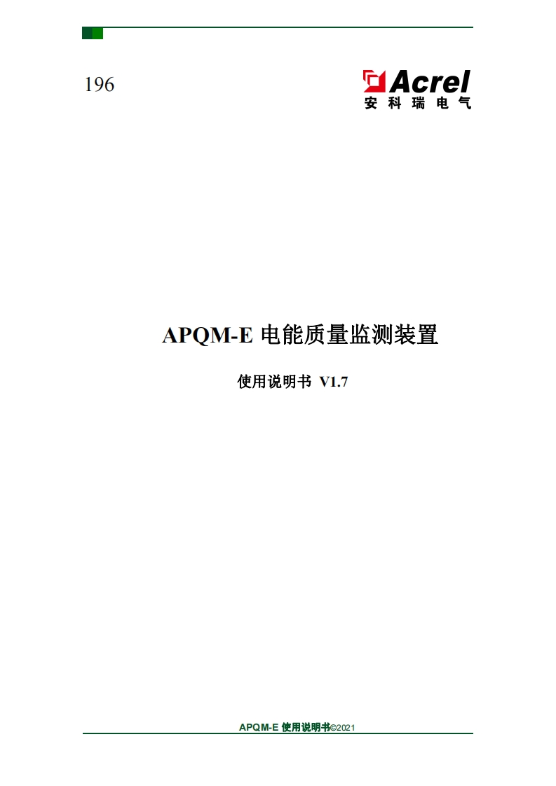 196APQM-E产品用户手册V1.7