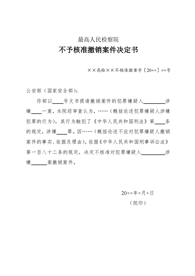 196最高人民检察院不予核准撤销案件决定书