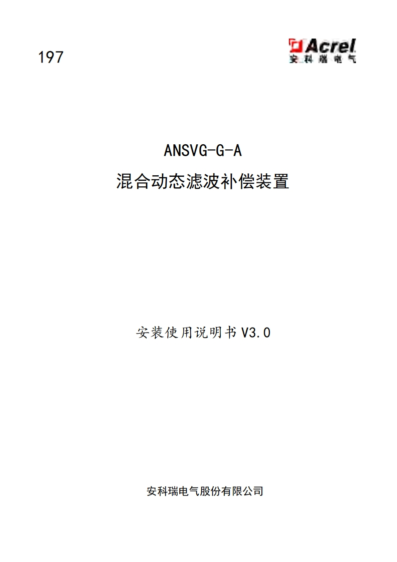 197-ANSVG-G-A混合动态滤波补偿装置安装使用说明书V3.0