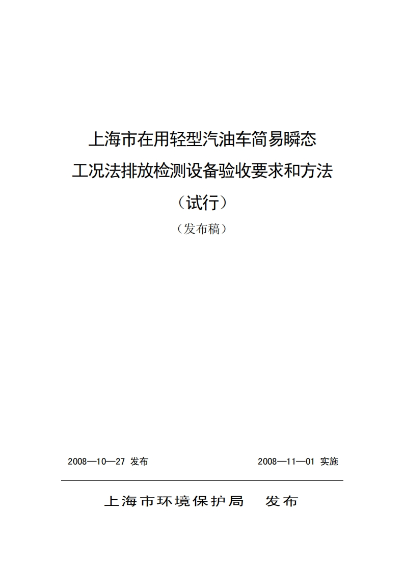 197.-20092511444上海市在用轻型汽油车简易瞬态工况法排放检测设备验收要求和方法