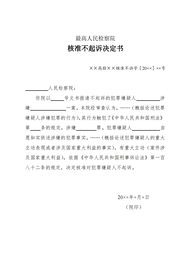 197最高人民检察院核准不起诉决定书