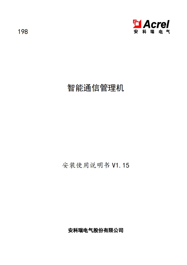 198-ANet系列智能通信管理机--安装使用说明书V1.15(V3.3)