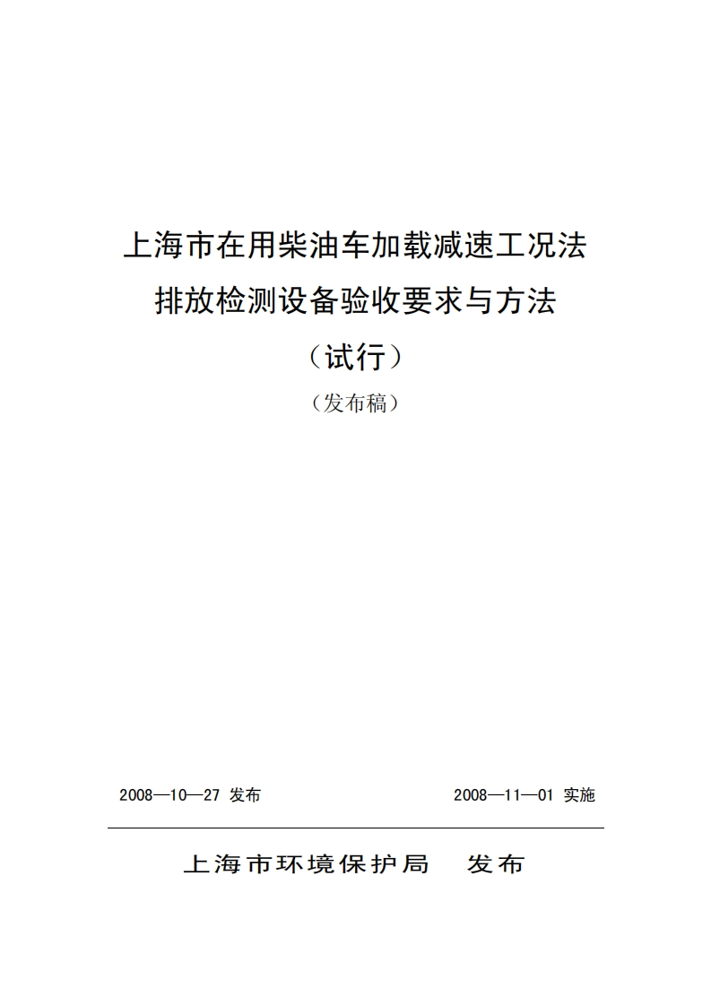 198.-2009251175上海市在用柴油车加载减速工况法排放检测设备验收要求与方法