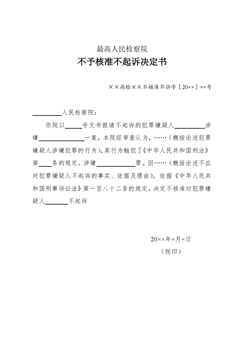 198最高人民检察院不予核准不起诉决定书