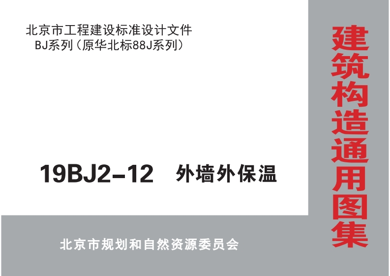19BJ2-12-建筑外保温-01-05