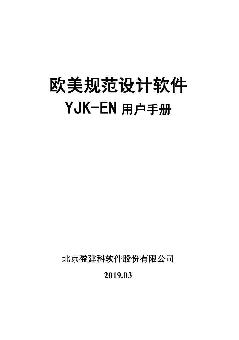 19YJK欧美规范版本软件说明书-20190321(终稿)
