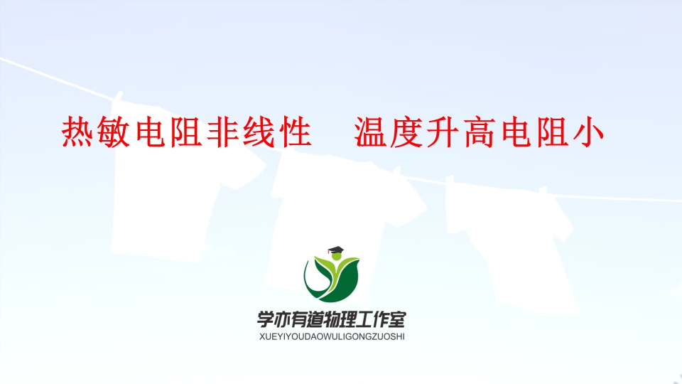 19、热敏电阻非线性温度升高电阻小