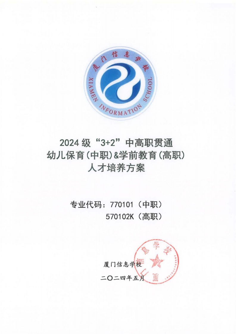 19厦门信息学校2024级人才培养方案（幼儿保育_学前教育专业_五年专)