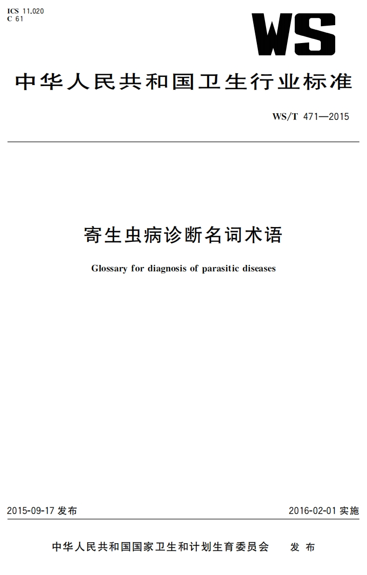 19寄生虫病诊断名词术语（WST471-2015）