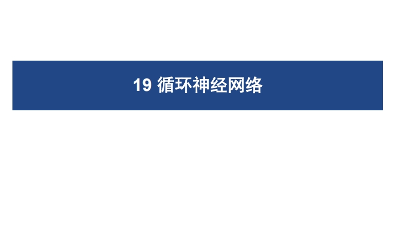 19循环神经网络