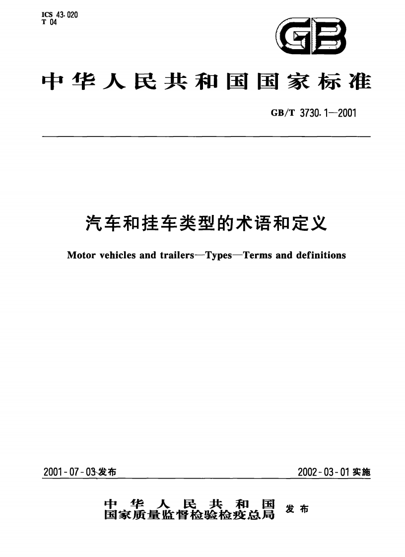 19汽车和半挂车的术语和定义(GB_T3730_1-2001)
