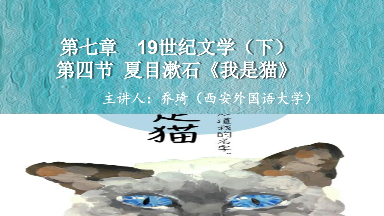 19第七章19世纪文学（下）第四节夏目漱石我是猫