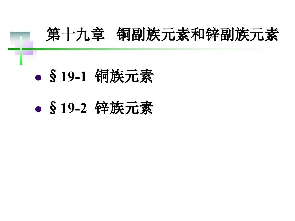 19第十九章铜副族元素和锌副族元素