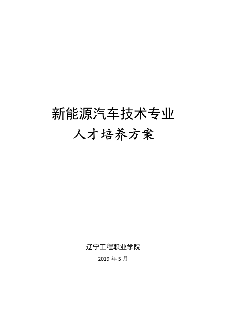 19级新能源汽车技术专业人才培养方案