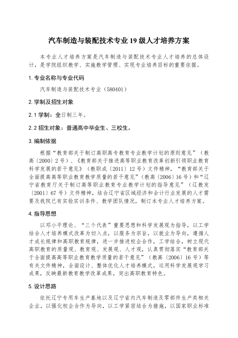 19级汽车制造与装配技术专业专业人才培养方案