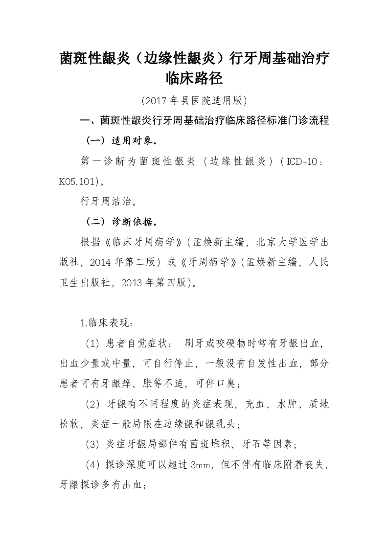 19菌斑性龈炎牙周基础治疗入院流程诊断标准（2017县医院通用版）