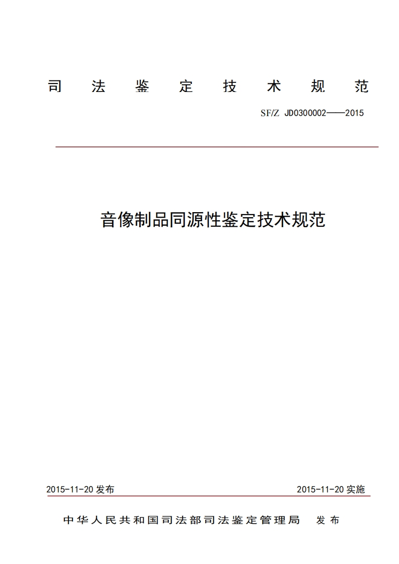 19音像制品同源性鉴定技术规范