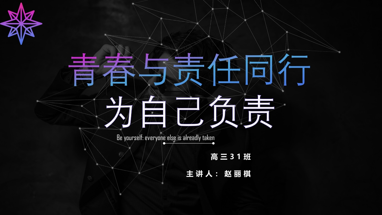 19高中主题班会《责任与青春同行》赵老师【市级】优质课
