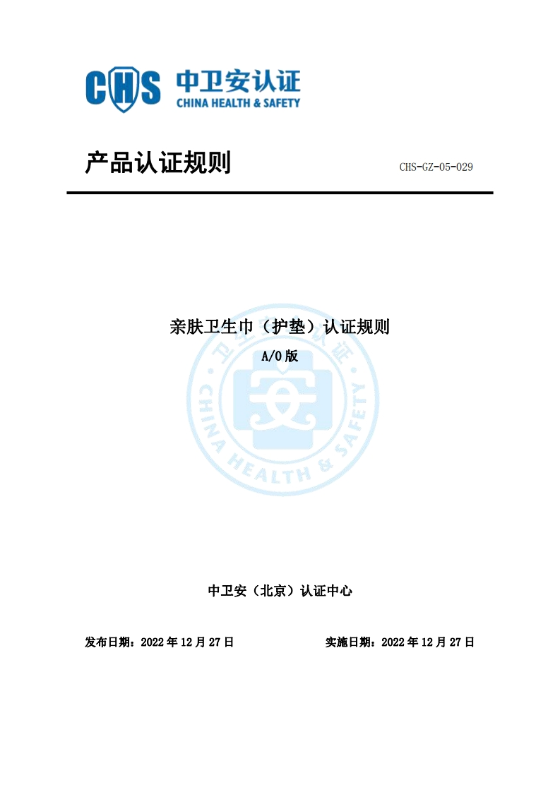 1CHS-GZ-05-029亲肤卫生巾（护垫）认证规则A0版