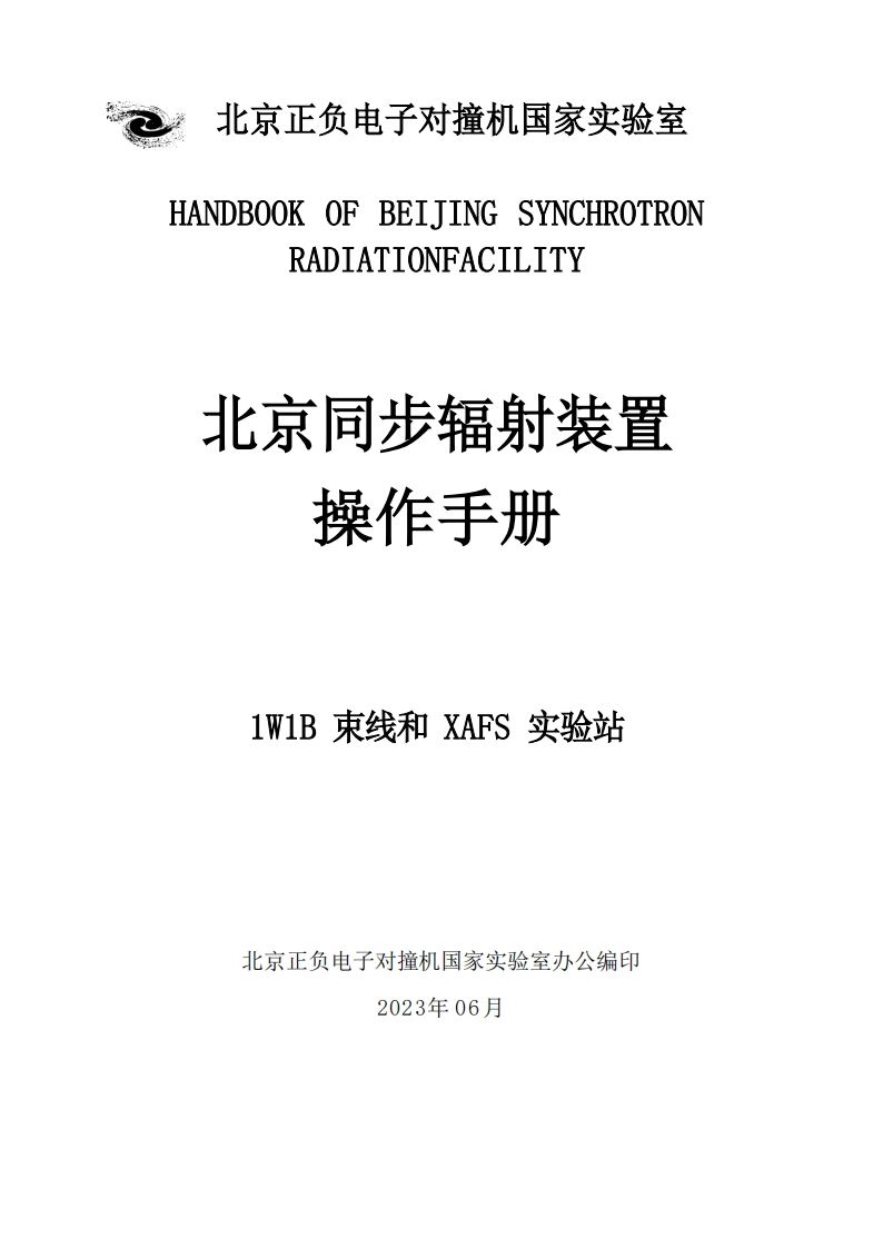 1W1B束线和XAFS实验站