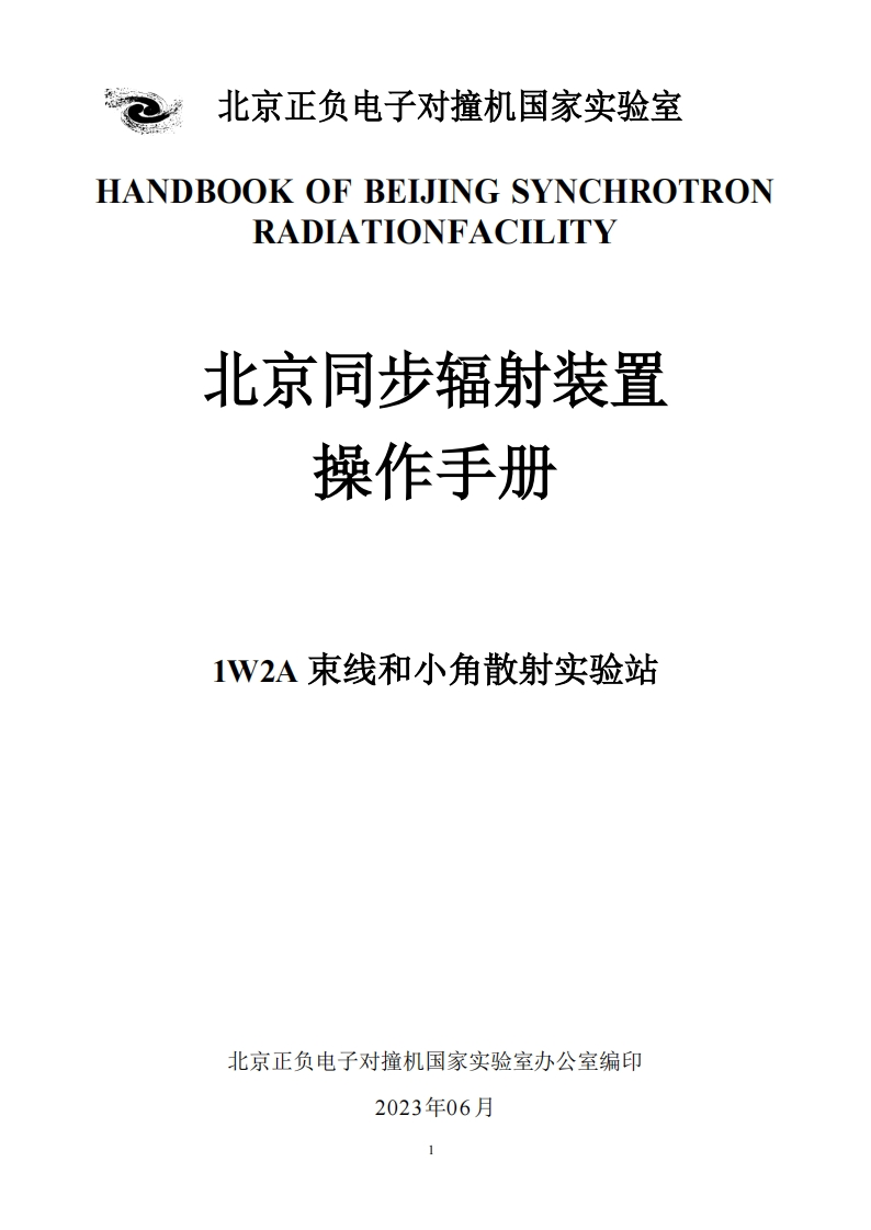 1W2A束线和小角散射实验站