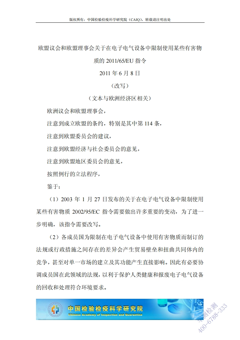 1_1_32011-65-EUROHS指令中文版(1)