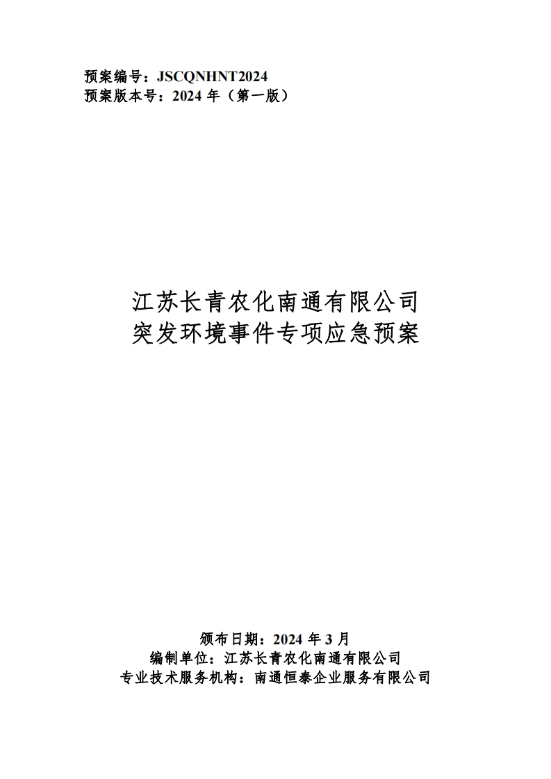 1_1长青专项应急预案