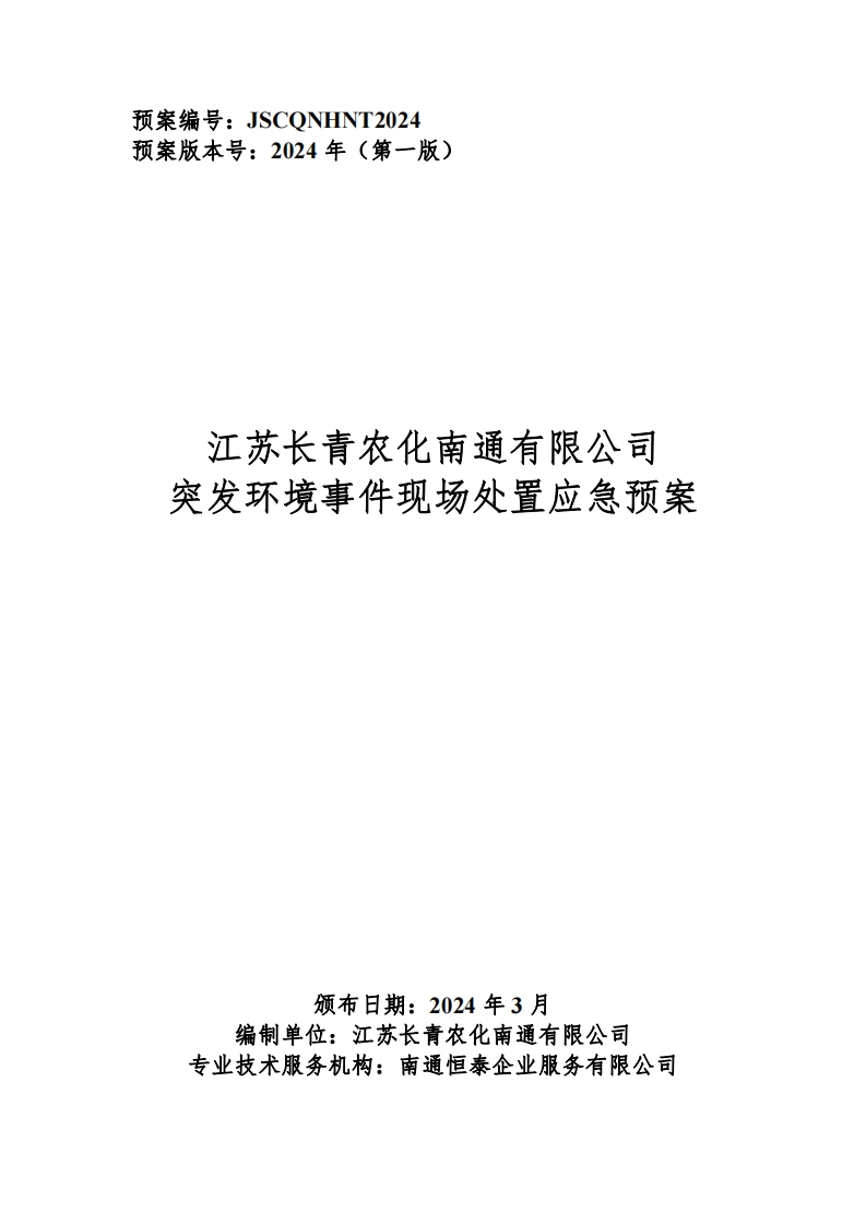 1_2长青现场处置预案