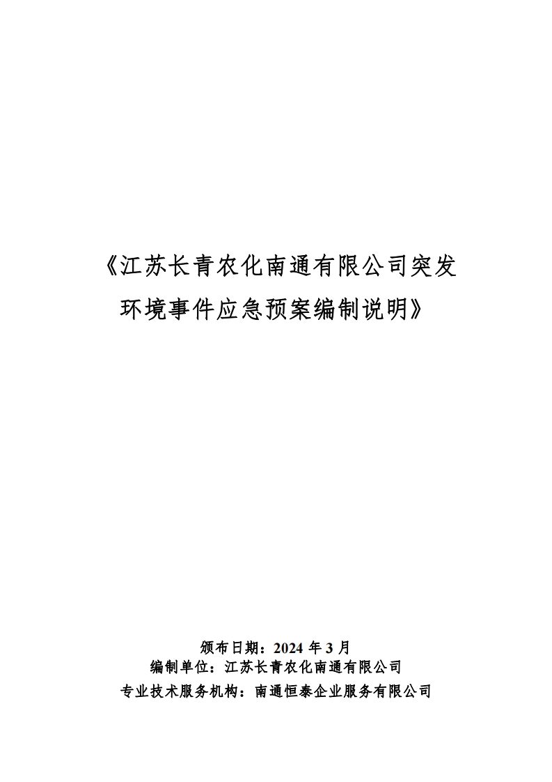 1_3长青预案编制说明