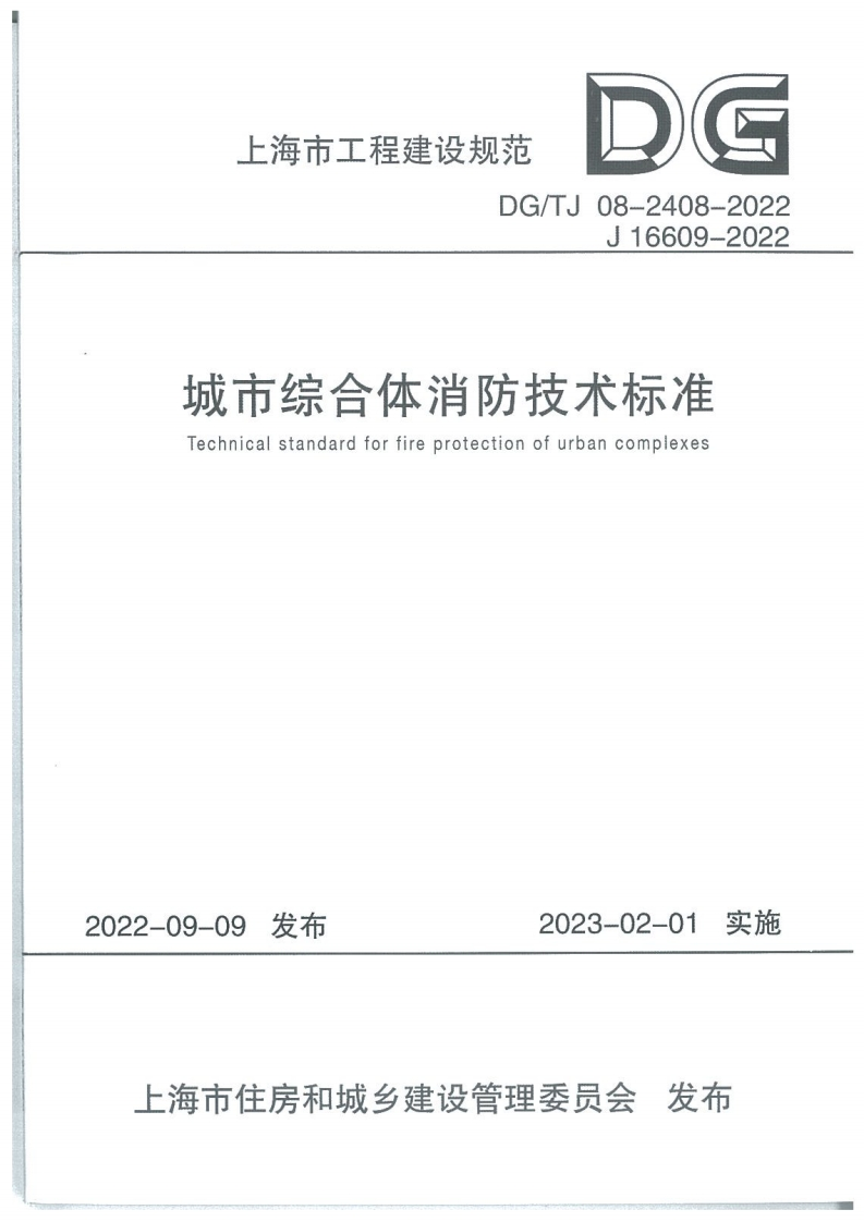 1_DGTJ-08-2408-2022-城市综合体消防技术标准OCR