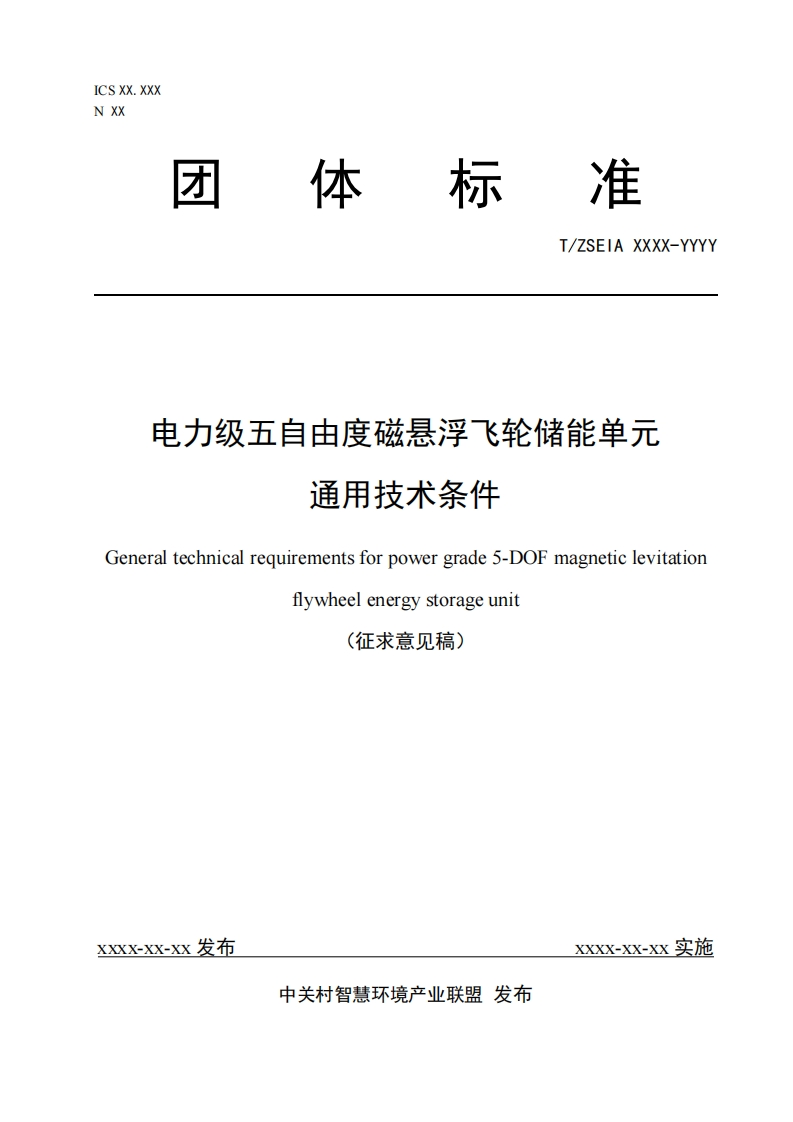 1_电力级五自由度磁悬浮飞轮储能单元通用技术条件（征求意见稿）