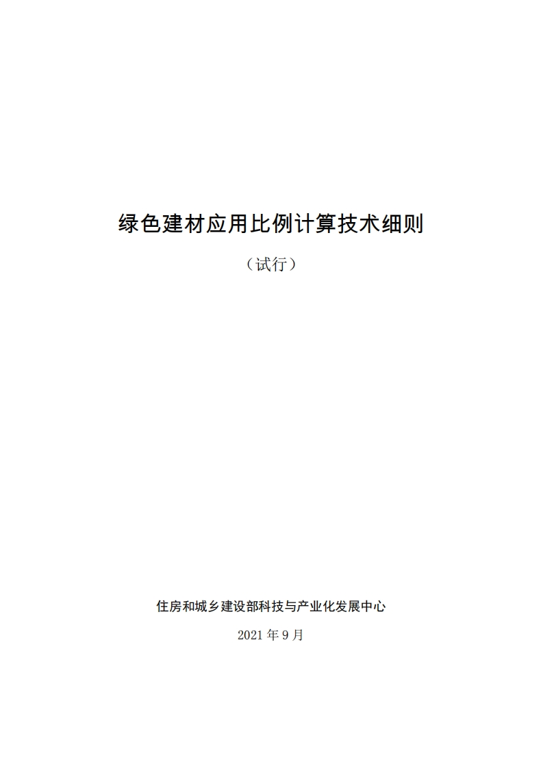 1_绿色建材应用比例计算技术细则（试行）