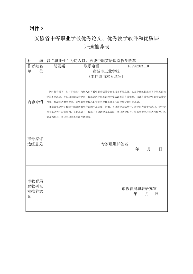 1_胡丽媛：安徽省中等职业学校优秀论文、优秀教学软件和优质课评选推荐表(1)