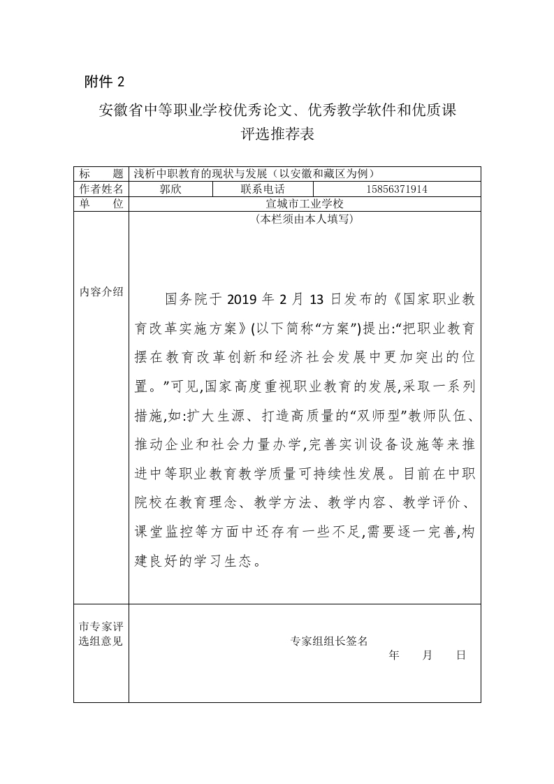 1_郭欣：安徽省中等职业学校优秀论文、优秀教学软件和优质课评选推荐表