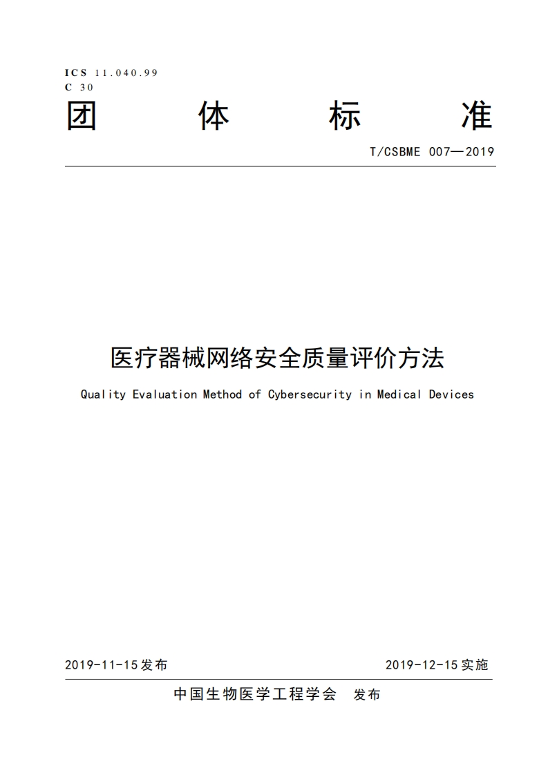 1、-《医疗器械网络安全质量评价方法》(1)