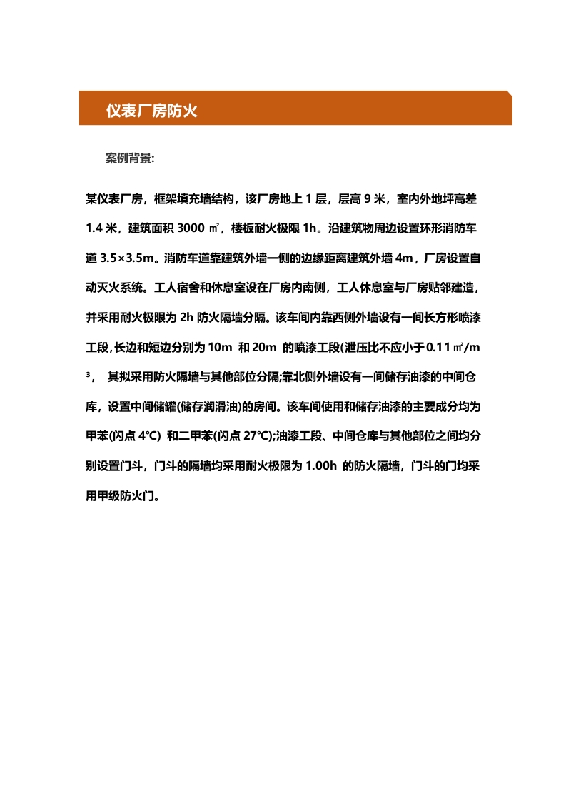 1、《案例分析》教材知识点精要：仪表厂房防火