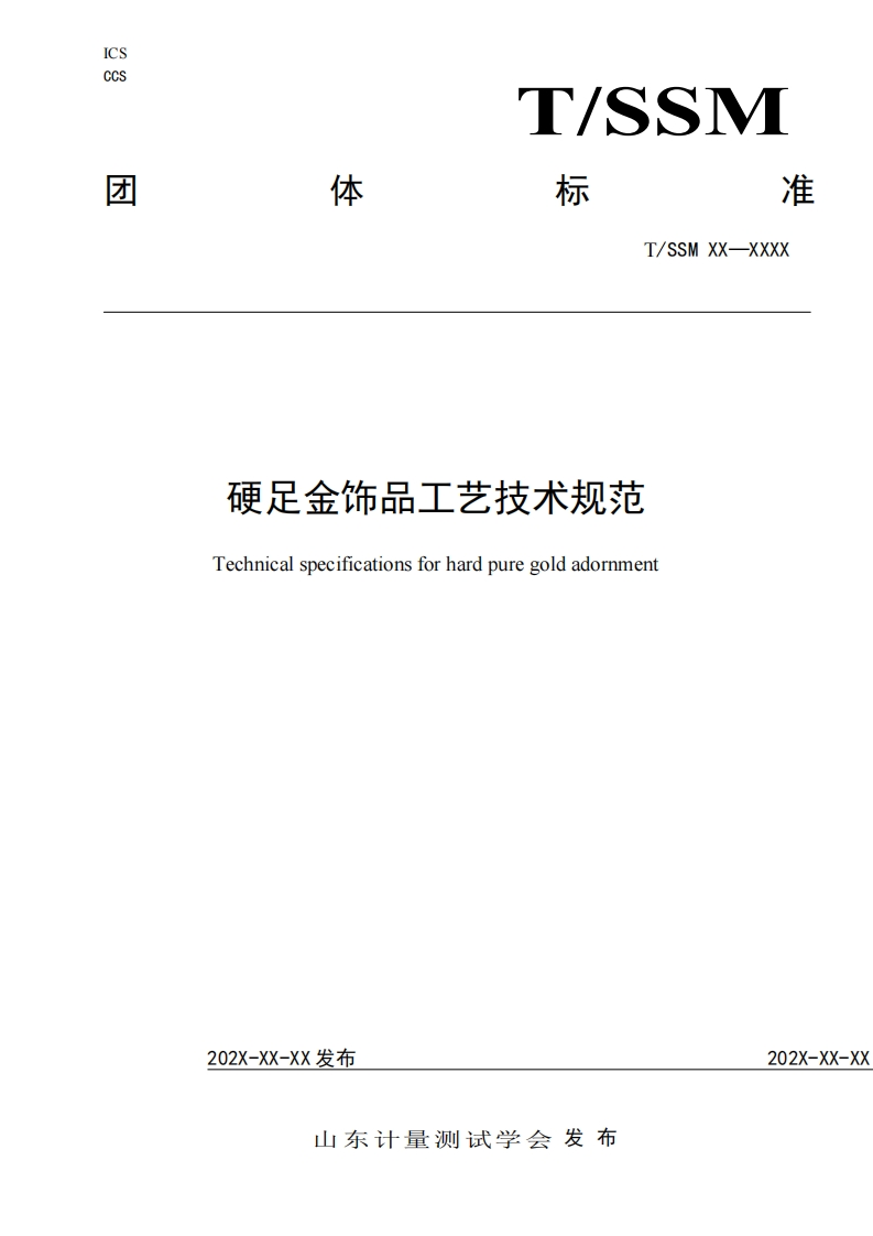 1、《硬足金饰品工艺技术规范》（征求意见稿）及编制说明