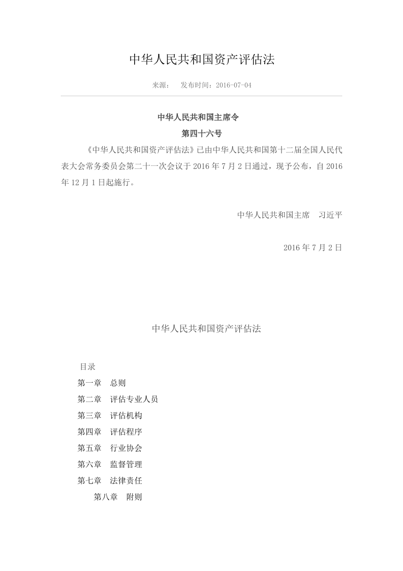 1、中华人民共和国资产评估法