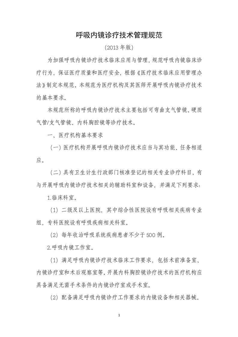 1、呼吸内镜诊疗技术管理规范