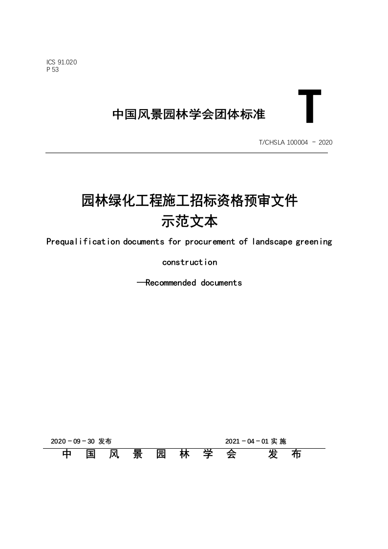 1、园林绿化工程施工招标资格预审文件示范文本