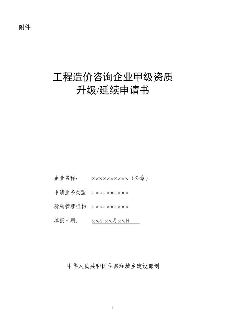 1、工程造价咨询企业甲级资质升级延续申请书