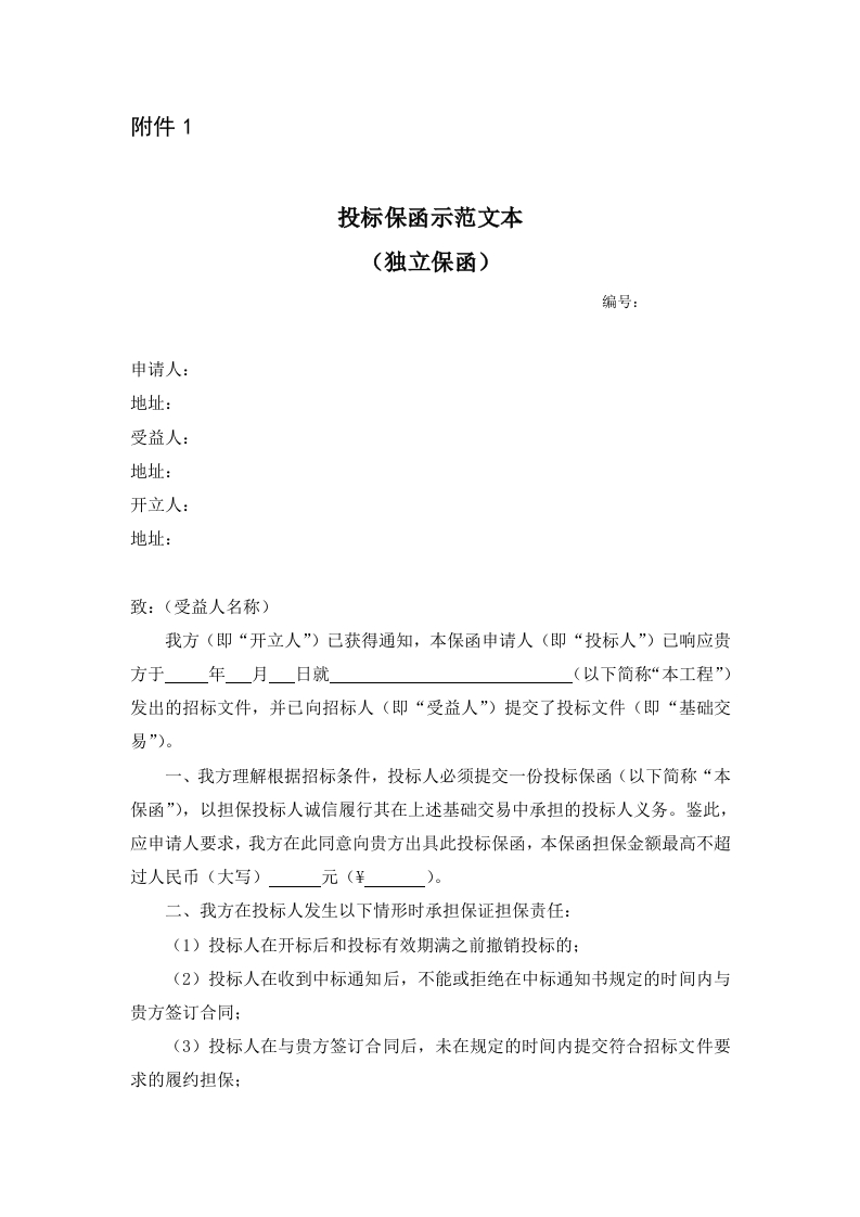1、投标保函示范文本（独立保函）