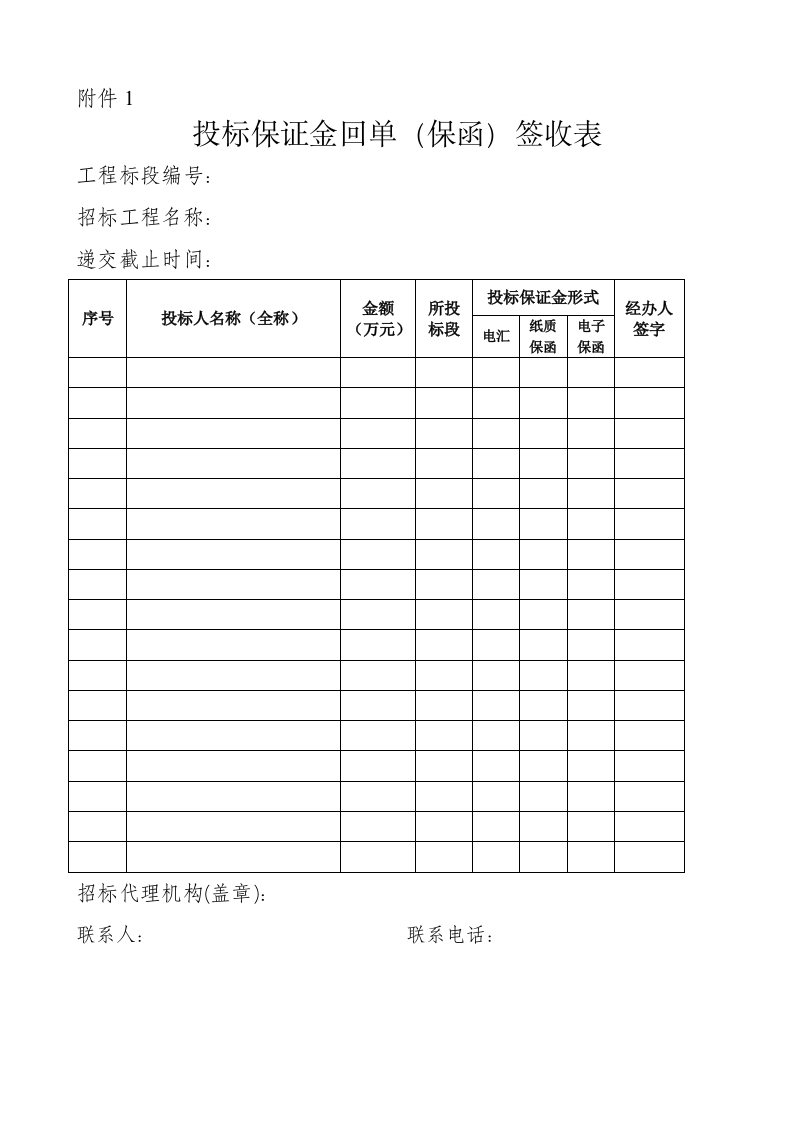 1、投标保证金回单（保函）签收表