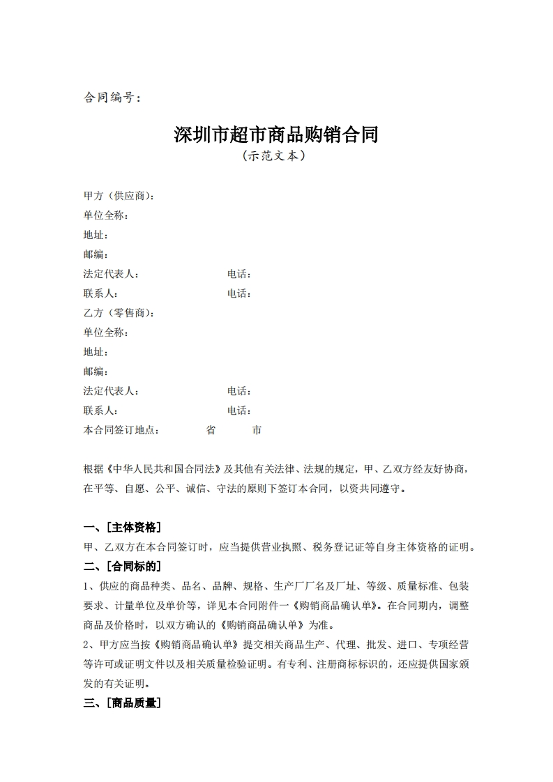 1、深圳市超市商品购销合同-2