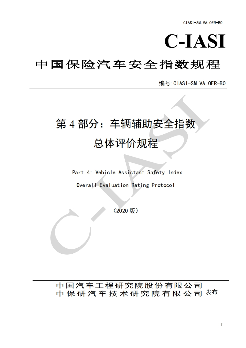 1、车辆辅助安全指数-总体评价规程（2020版）