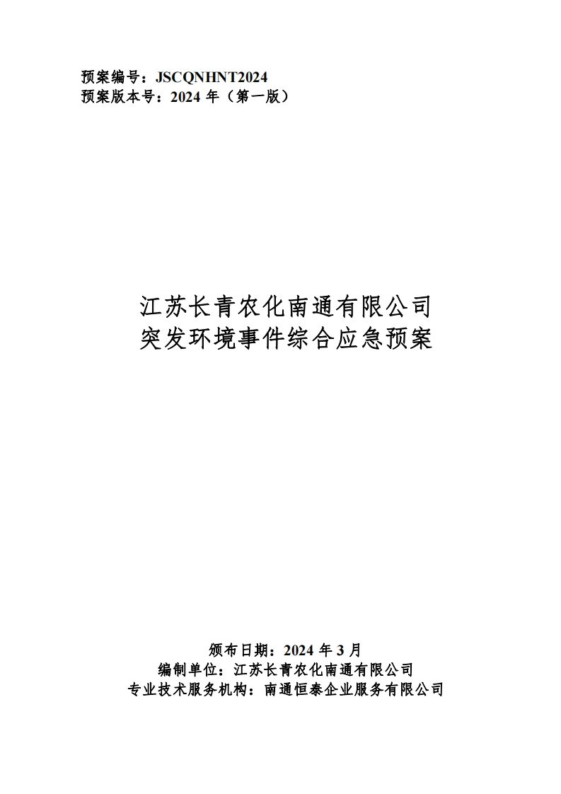 1、长青综合应急预案