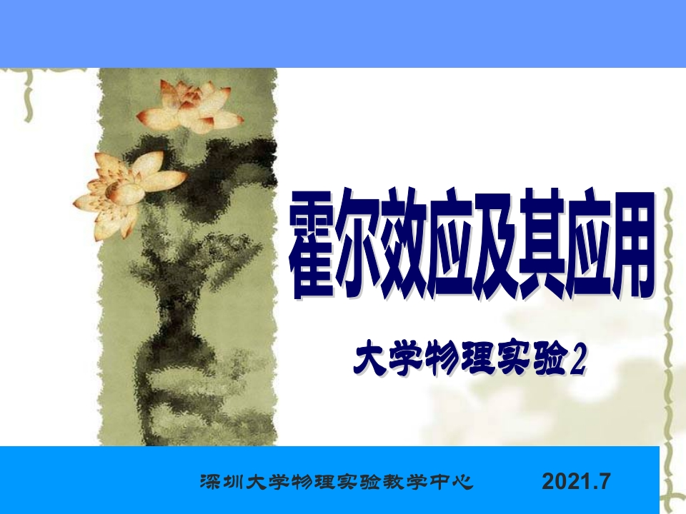 1、霍尔效应及其应用