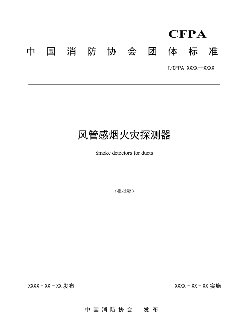 1、风管感烟火灾探测器